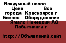 Вакуумный насос Refco › Цена ­ 11 000 - Все города, Красноярск г. Бизнес » Оборудование   . Ямало-Ненецкий АО,Лабытнанги г.